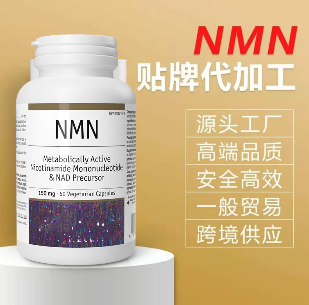 一站式美国进口NMN代理、NMN代工贴牌、NMNOEM